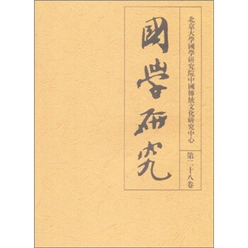 國學(xué)研究