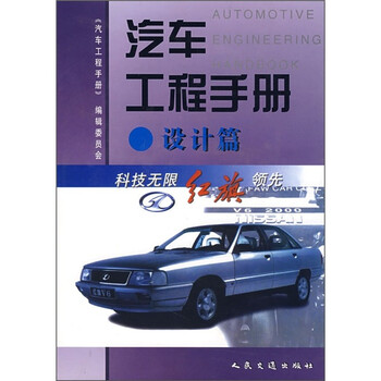 汽車工程手冊(cè)