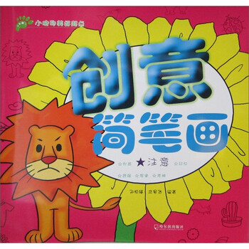 創(chuàng)意簡(jiǎn)筆畫
