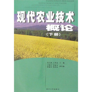 現(xiàn)代農(nóng)業(yè)概論