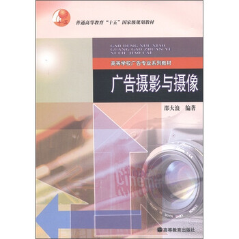 普通高等教育“十五”國家級規(guī)劃教材·高等學(xué)校廣告專業(yè)系列教材：廣告攝影與攝像簡介，目錄書摘