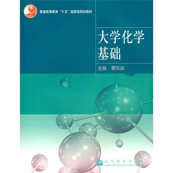 普通高等教育十五國家級規(guī)劃教材：大學(xué)化學(xué)基礎(chǔ)簡介，目錄書摘