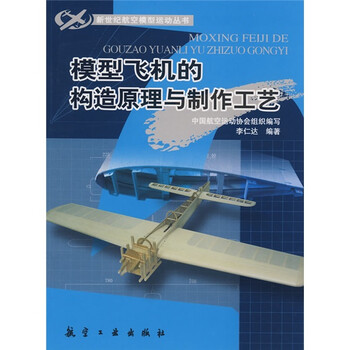 模型飛機制作
