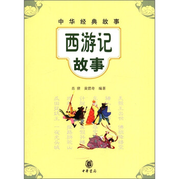 中華經(jīng)典故事