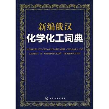 化學(xué)化工詞典