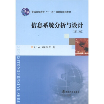 信息系統(tǒng)分析與設計（第2版）/普通高等教育“十一五”國家級規(guī)劃教材簡介，目錄書摘