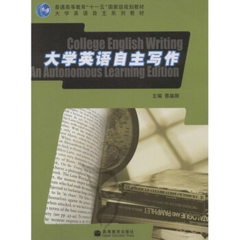普通高等教育十一五國家級(jí)規(guī)劃教材：大學(xué)英語自主寫作簡(jiǎn)介，目錄書摘