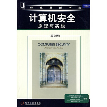 計算機安全原理與實踐
