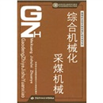 國家級職業(yè)教育規(guī)劃教材·高等職業(yè)技術(shù)院校煤礦技術(shù)類專業(yè)：綜合機械化采煤機械簡介，目錄書摘