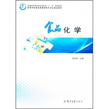 食品化學(xué)