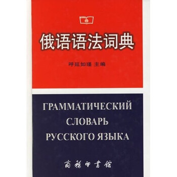 俄語詞典