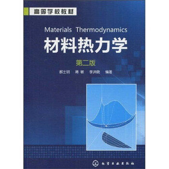 材料熱力學(xué)