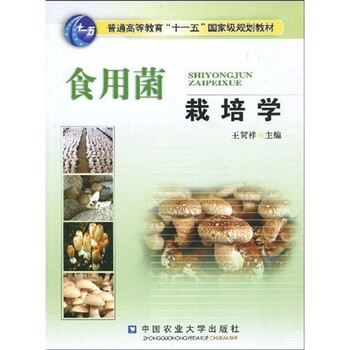 食用菌栽培學(xué)/普通高等教育“十一五”國家級規(guī)劃教材簡介，目錄書摘