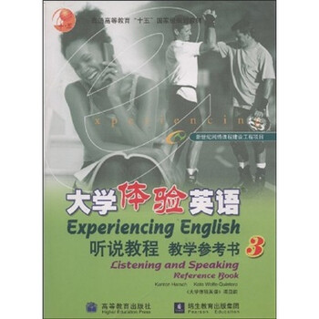 普通高等教育十五國家級規(guī)劃教材：大學體驗英語聽說教程教學參考書3簡介，目錄書摘