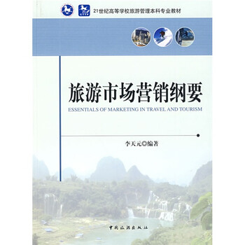 旅游市場(chǎng)營(yíng)銷(xiāo)