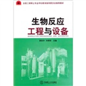 生物反應(yīng)工程