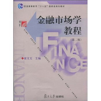 金融市場學(xué)教程（第2版）/復(fù)旦博學(xué)·普通高等教育“十一五”國家級規(guī)劃教材·金融學(xué)系列簡介，目錄書摘