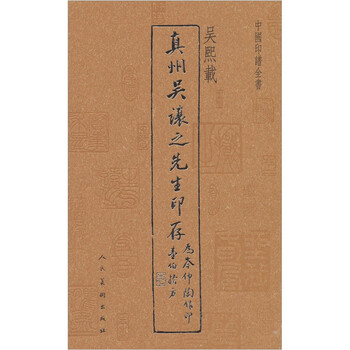 中國印譜全書