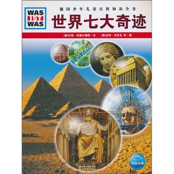 世界七大奇跡