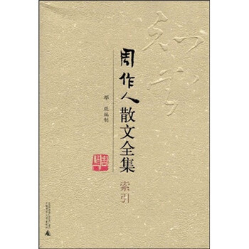 周作人散文全集