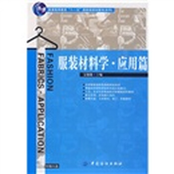 服裝材料學(xué)（應(yīng)用篇）（附光盤）/普通高等教育十一五國家級規(guī)劃教材（本科）簡介，目錄書摘