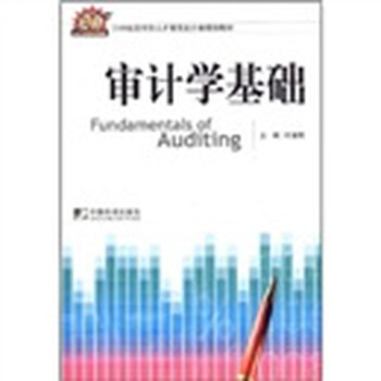 審計學(xué)基礎