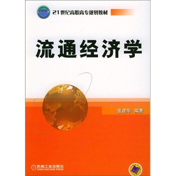 流通經(jīng)濟(jì)學(xué)