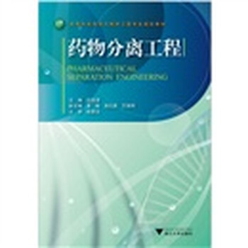 制藥工程分離