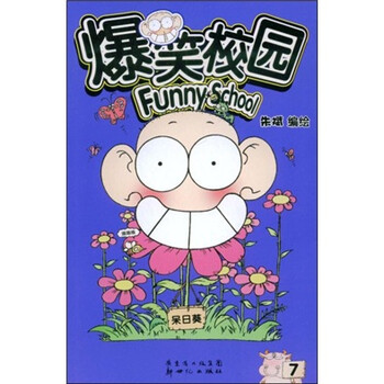 爆笑校園