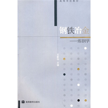 鋼鐵冶金學