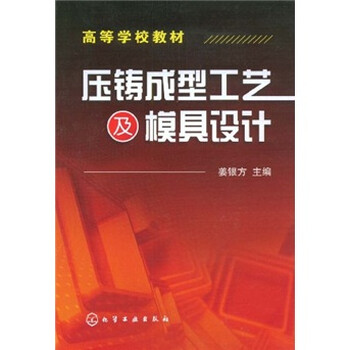 壓鑄模具