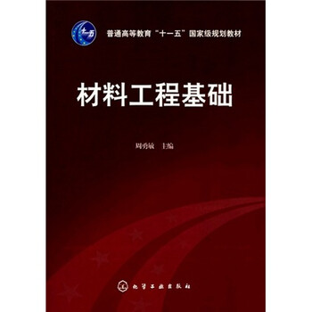 材料工程基礎(chǔ)