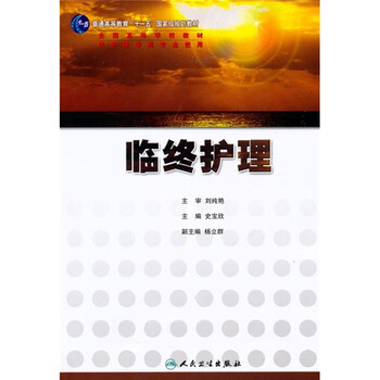 普通高等教育“十一五”國家級規(guī)劃教材·全國高等學(xué)校教材：臨終護(hù)理簡介，目錄書摘