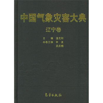 中國(guó)氣象災(zāi)害大典
