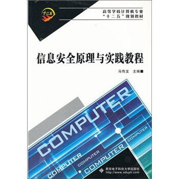 信息安全原理與實踐