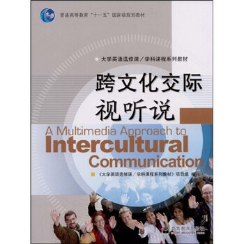 跨文化交際視聽說（附MP3光盤1張）/普通高等教育十一五國家級規(guī)劃教材簡介，目錄書摘