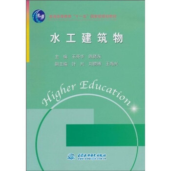 水工建筑物/普通高等教育“十一五”國(guó)家級(jí)規(guī)劃教材簡(jiǎn)介，目錄書(shū)摘