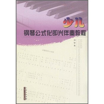 鋼琴即興伴奏教程