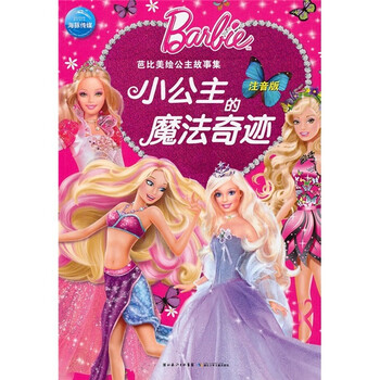 芭比公主故事