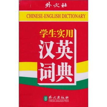 漢英詞典