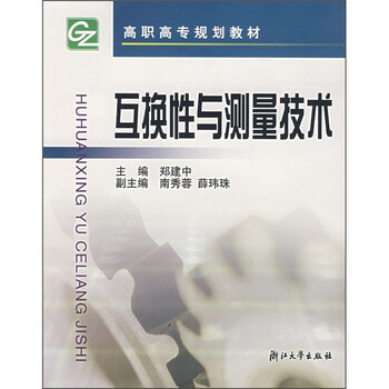 互換性與測量技術(shù)