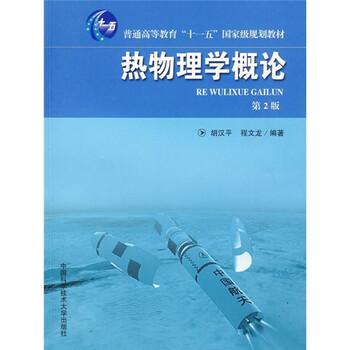熱物理學(xué)概論（第2版）/普通高等教育“十一五”國(guó)家級(jí)規(guī)劃教材簡(jiǎn)介，目錄書摘