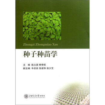 種子學