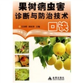 果樹病蟲害