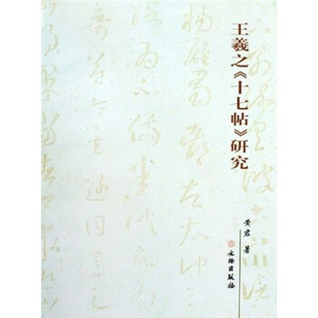 王羲之十七帖