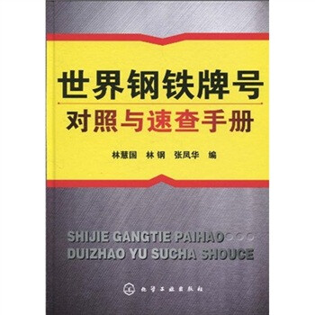 鋼鐵手冊(cè)