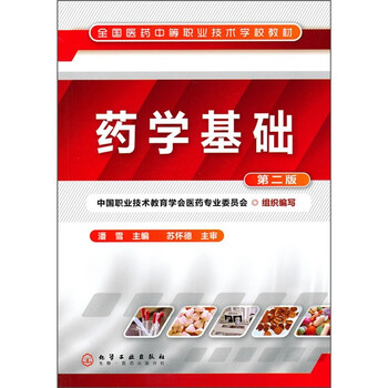 藥學(xué)基礎