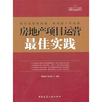 房地產(chǎn)運營最佳實踐