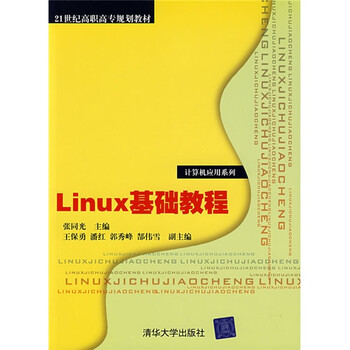 linux基礎(chǔ)教程