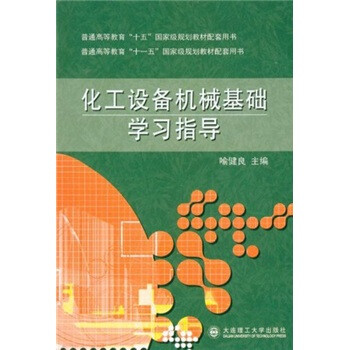 化工設(shè)備機械基礎(chǔ)學習指導/普通高等教育“十一五”國家級規(guī)劃教材配套用書簡介，目錄書摘